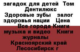 1400 загадок для детей. Том 2  «Дентилюкс». Здоровые зубы — залог здоровья нации › Цена ­ 424 - Все города Книги, музыка и видео » Книги, журналы   . Красноярский край,Лесосибирск г.